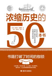 浓缩历史的 50 本书
