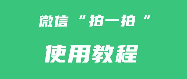 教大家如何使用微信拍一拍并设置拍拍内容 - 知乎
