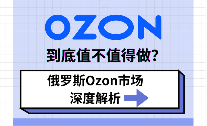 OZON值不值得做？俄罗斯OZON平台深度解析 - 知乎