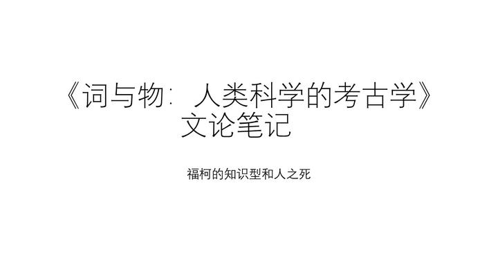 1.2《词与物》文论笔记 | 福柯的知识型和人之死 - 知乎