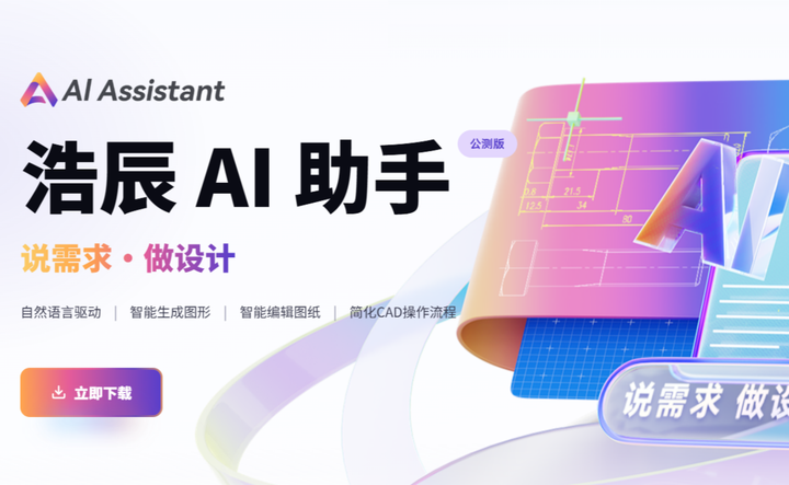 浩辰AI助手：AI+CAD深度融合，让设计精准又高效 - 知乎