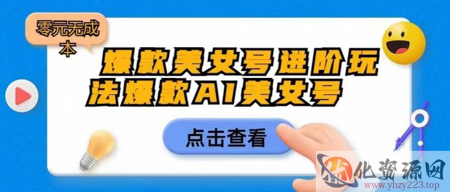 爆款美女号进阶玩法爆款AI美女号，日入1000零元无成本【揭秘】