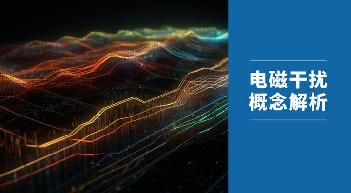 电磁干扰(EMI)的存在方式和类型讲解 - 知乎