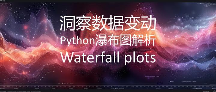 与数据对话：洞察数据变动/Python瀑布图解析(Waterfall plots) - 知乎 image.