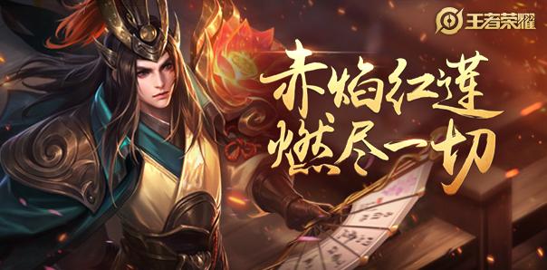 王者荣耀周瑜新皮肤什么时候出周瑜赤莲之焰上线时间又或是今日上线