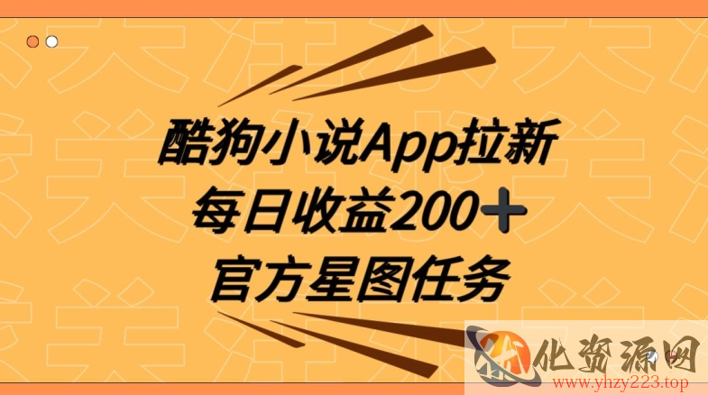 酷狗小说APP拉新，接抖音星图任务，保姆式教学每日收益200+【揭秘】