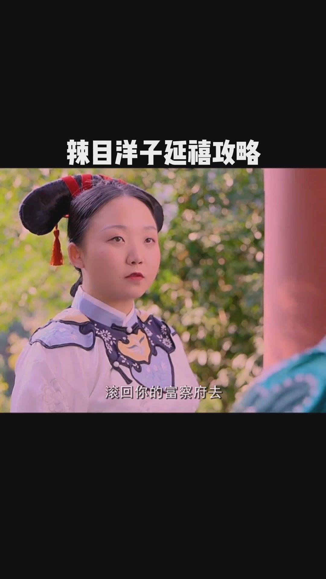 辣目洋子延禧攻略之卡路里