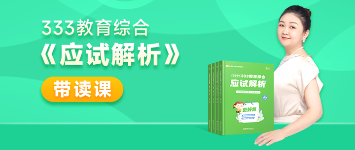 免费!24教育学考研·333教育综合《应试解析》带读公开课 - 知乎
