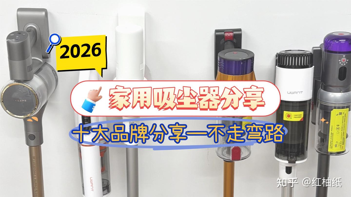 2026家用吸尘器推荐哪个好?分享家用吸尘器好用又便宜的品牌
