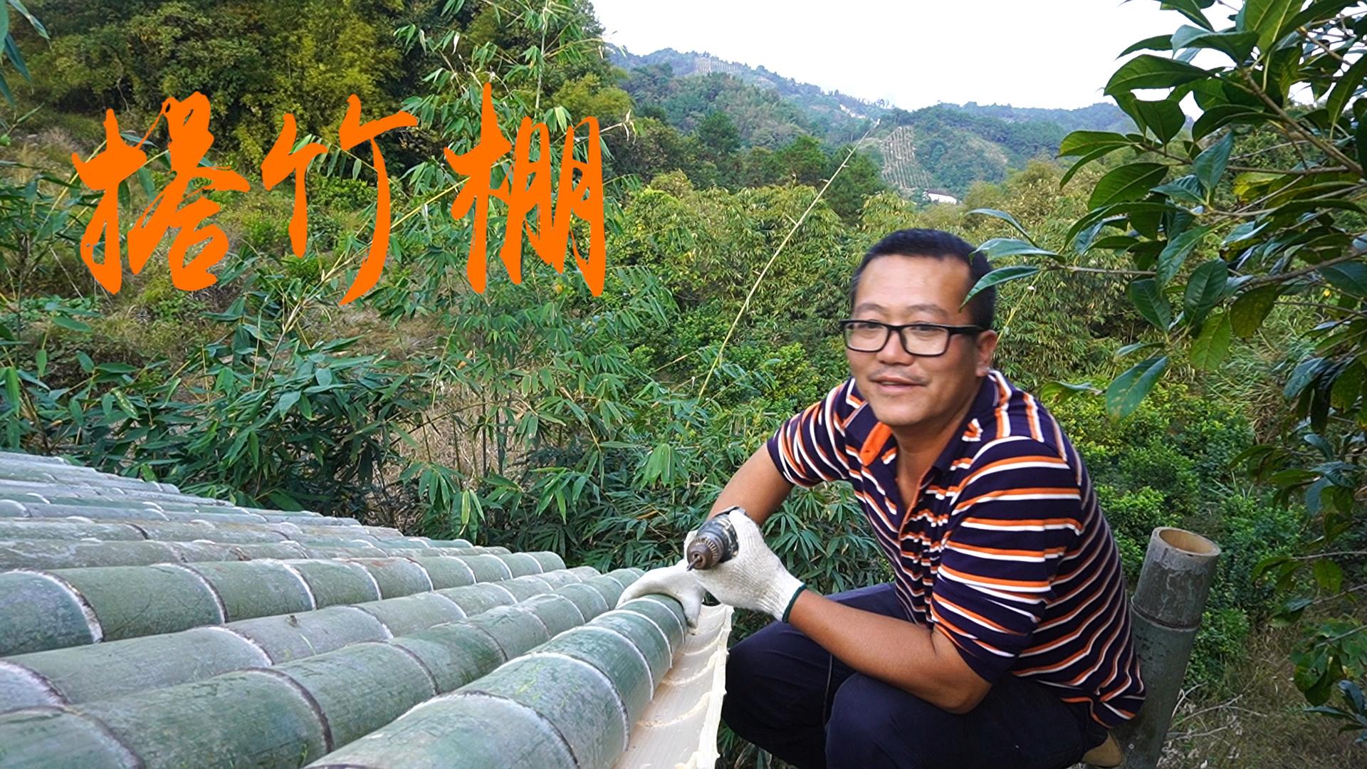 在家门口搭一间竹棚不但遮风挡雨还是吃饭喝茶的好地方