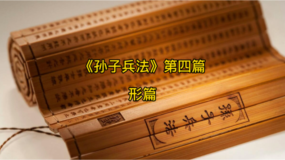 解读孙子兵法第四篇形篇