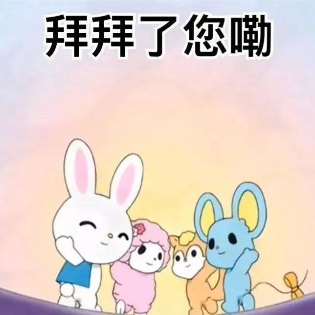 表情包丨拜拜了您嘞