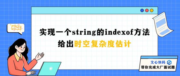 实现一个string的indexof方法,给出时空复杂度估计 - 知乎