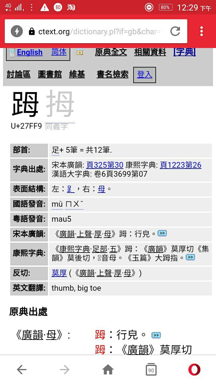 足字旁加母是啥字? - 知乎