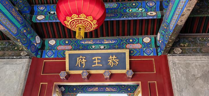 参观恭王府有感 - 知乎