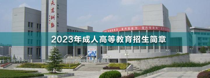 2023年应天职业技术学院成人高考招生简章 - 知乎