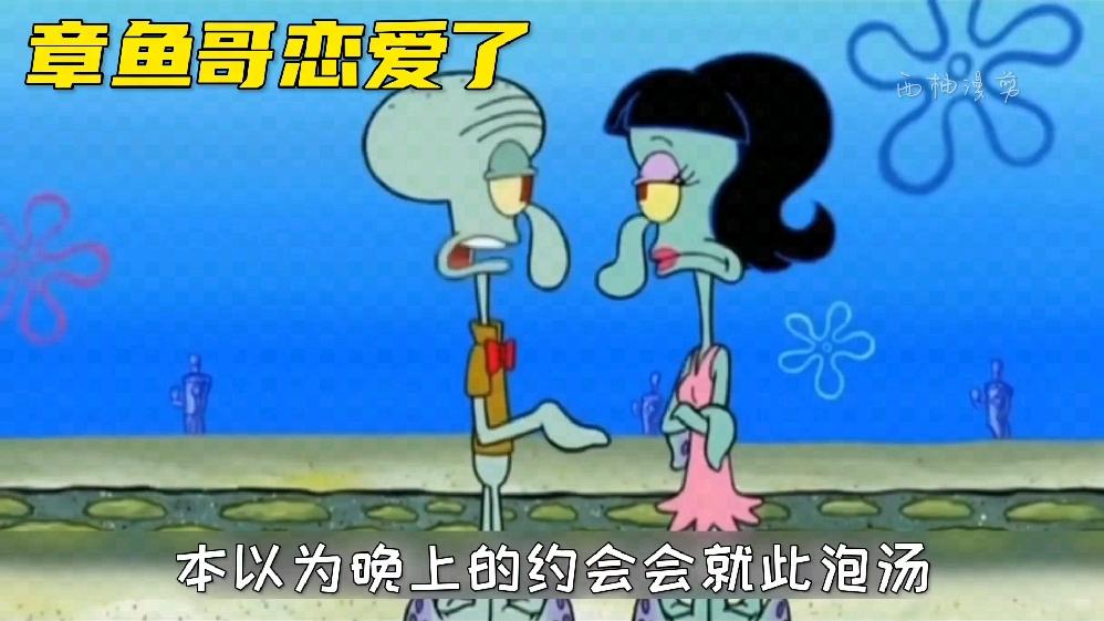 海绵宝宝×章鱼哥文图片