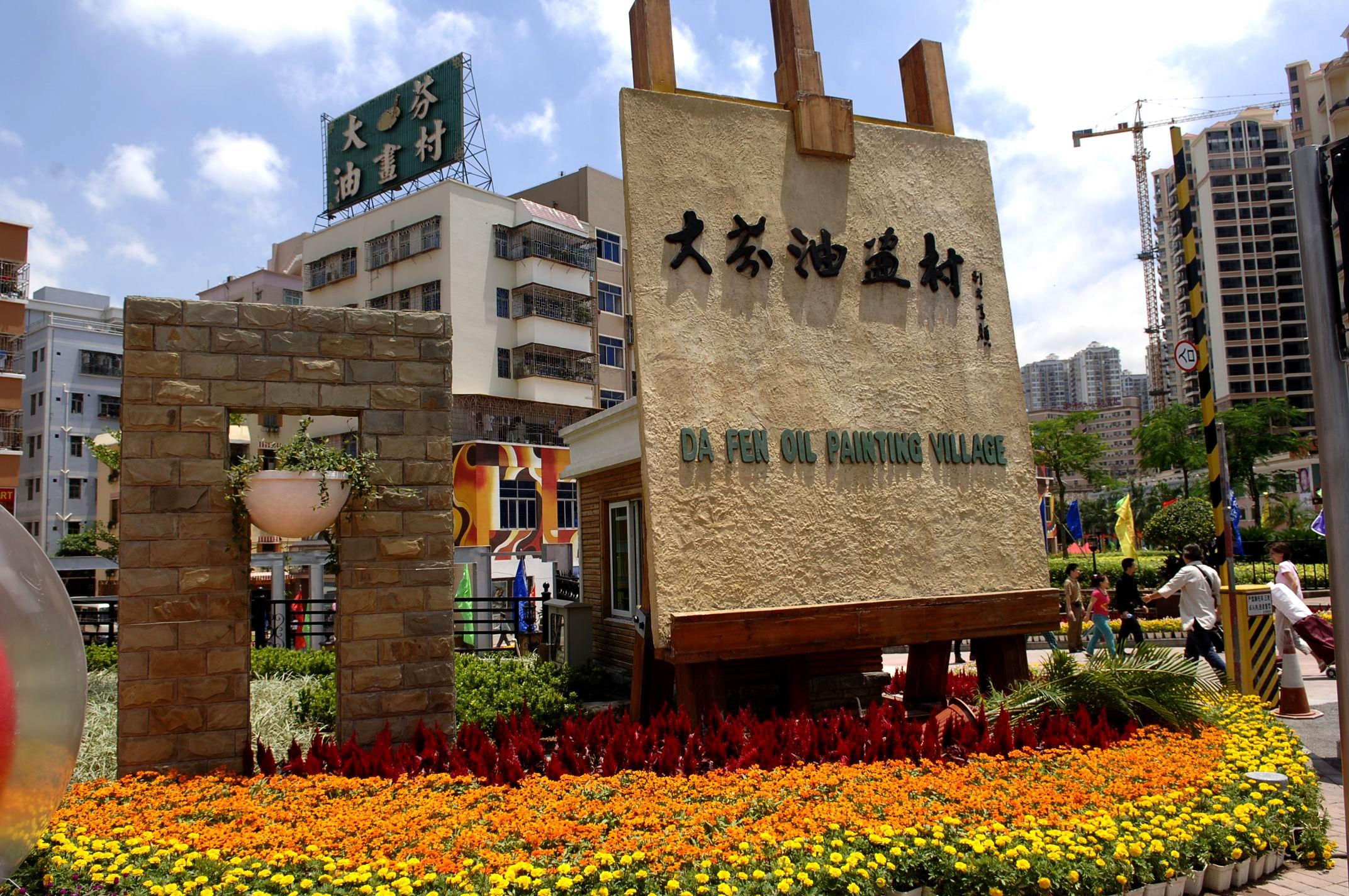 大芬油画村一瞥