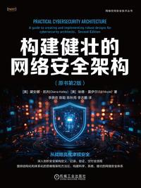 构建健壮的网络安全架构（原书第 2 版）