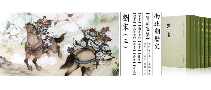 【南北朝九史】笔记 3 刘宋（三） - 知乎