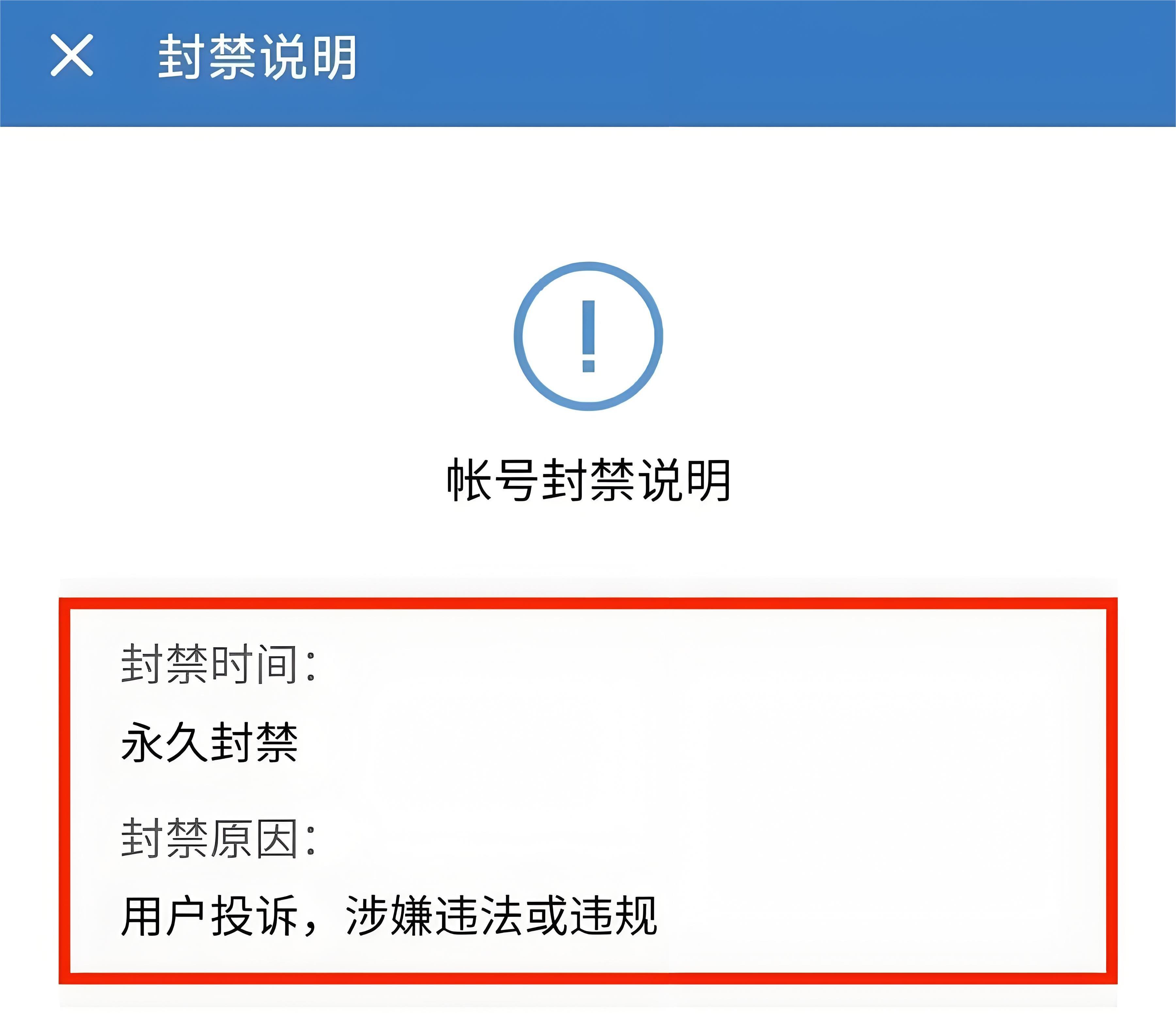 企业微信被永久封号怎么办?