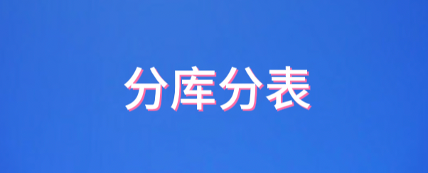 什么是分库分表？如何分库分表？ 附大厂分库分表实例 知乎