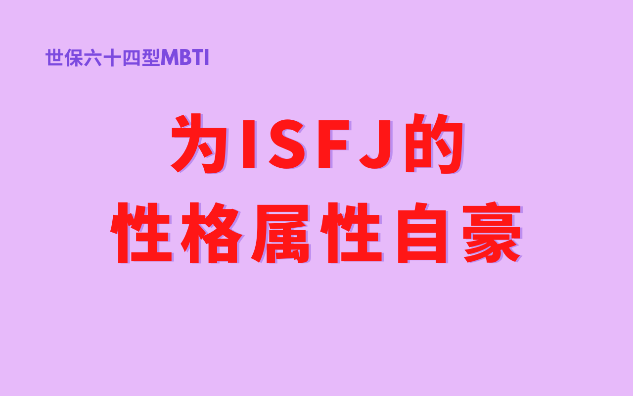 世保64型mbti性格測試為isfj的性格屬性自豪