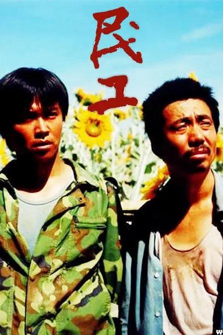 《民工》剧照