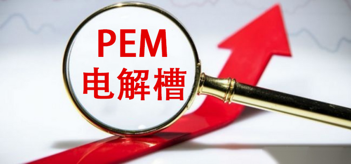 PEM电解槽：质子交换膜制氢已成发展主流 - 知乎