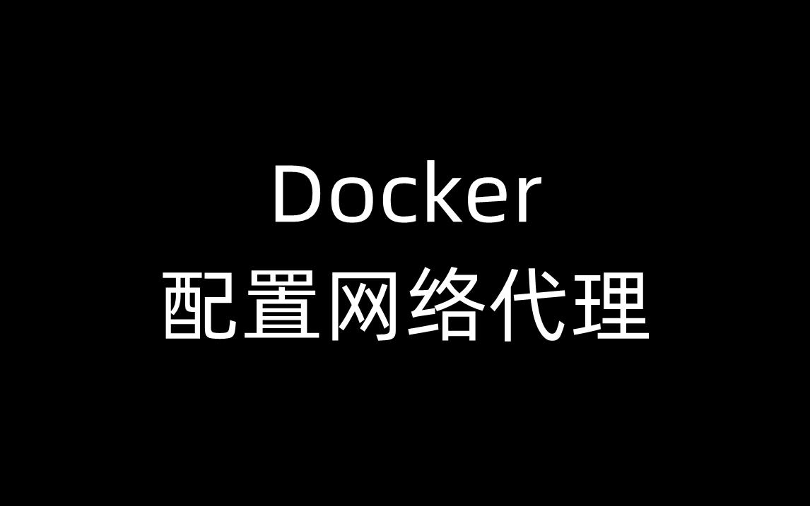  docker 