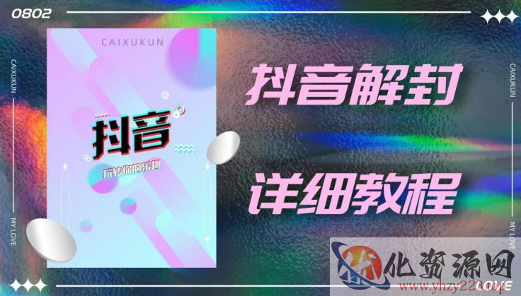 外面一直在收费的抖音账号解封详细教程，一百多个解封成功案例【软件+话术】插图