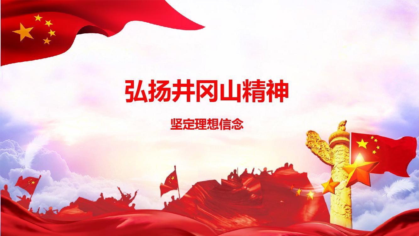 如何理解井冈山精神的当代价值,大学生应如何去实践井冈山精神? - 知