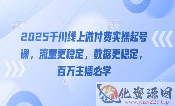 千川线上微付费实操起号_wwz