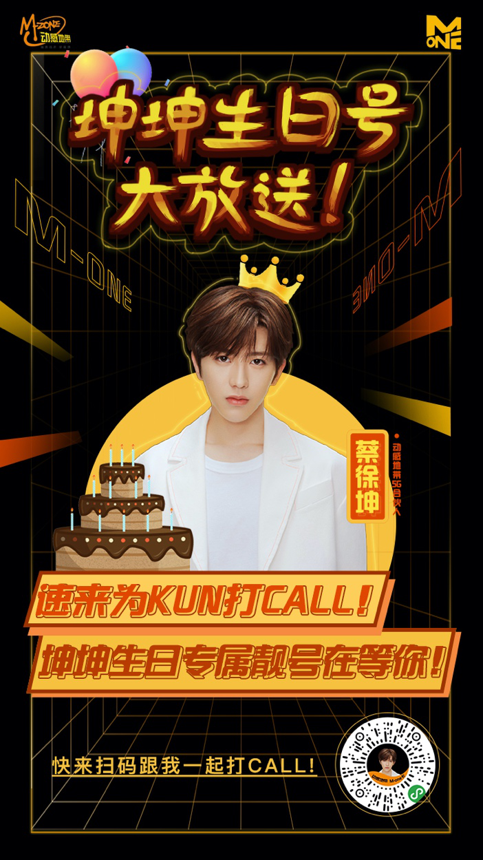 ikun集结令蔡徐坤生日福利