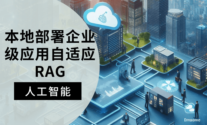 本地部署企业级自适应 RAG 应用的方法与实践 - 知乎