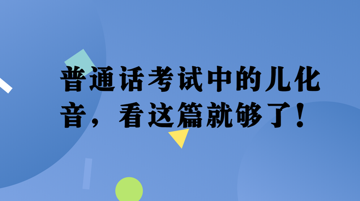 普通话考试中的儿化音,看这篇就够了! - 知乎