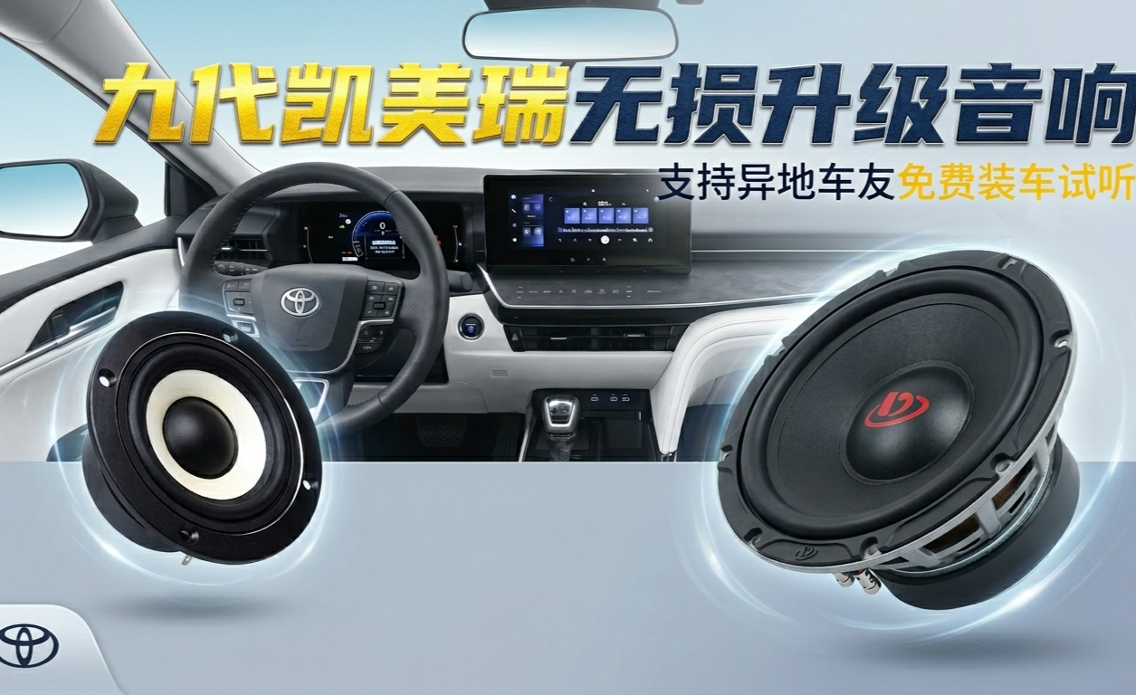 【九代凯美瑞】最新标准化无损音响升级方案