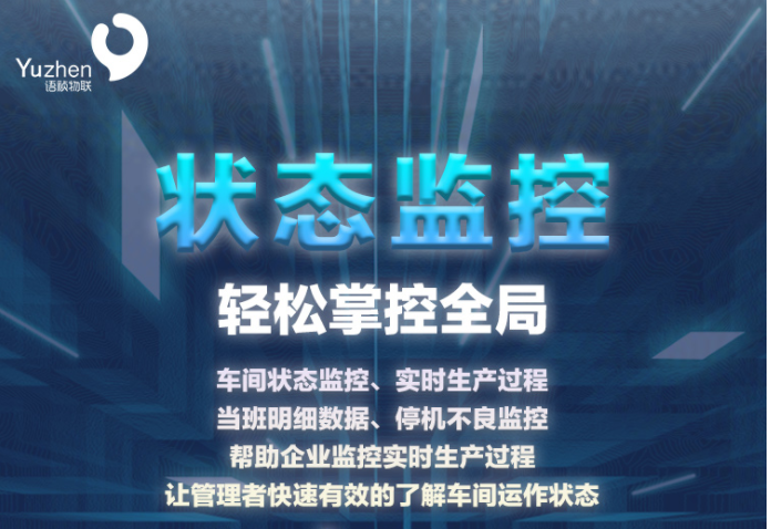语祯精益管理车间状态监控轻松掌控全局