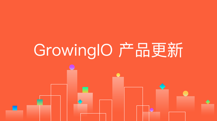 「行业首发」growingio 小程序分析全面支持 6 大平