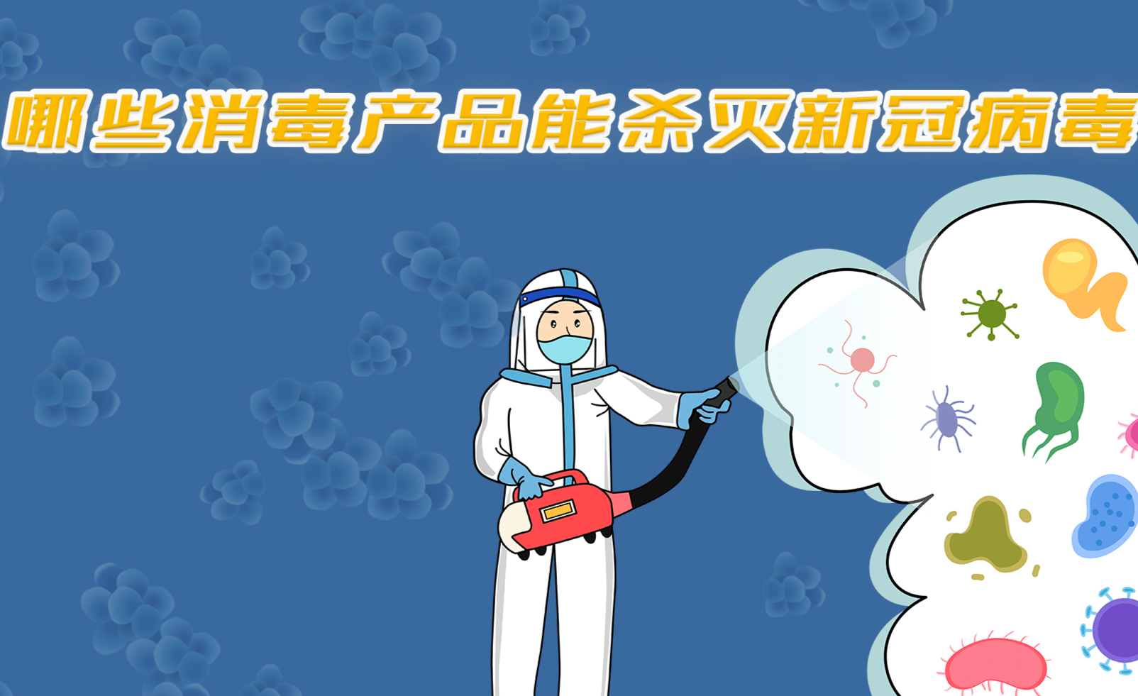 除了84还有哪些产品可以杀灭新冠病毒