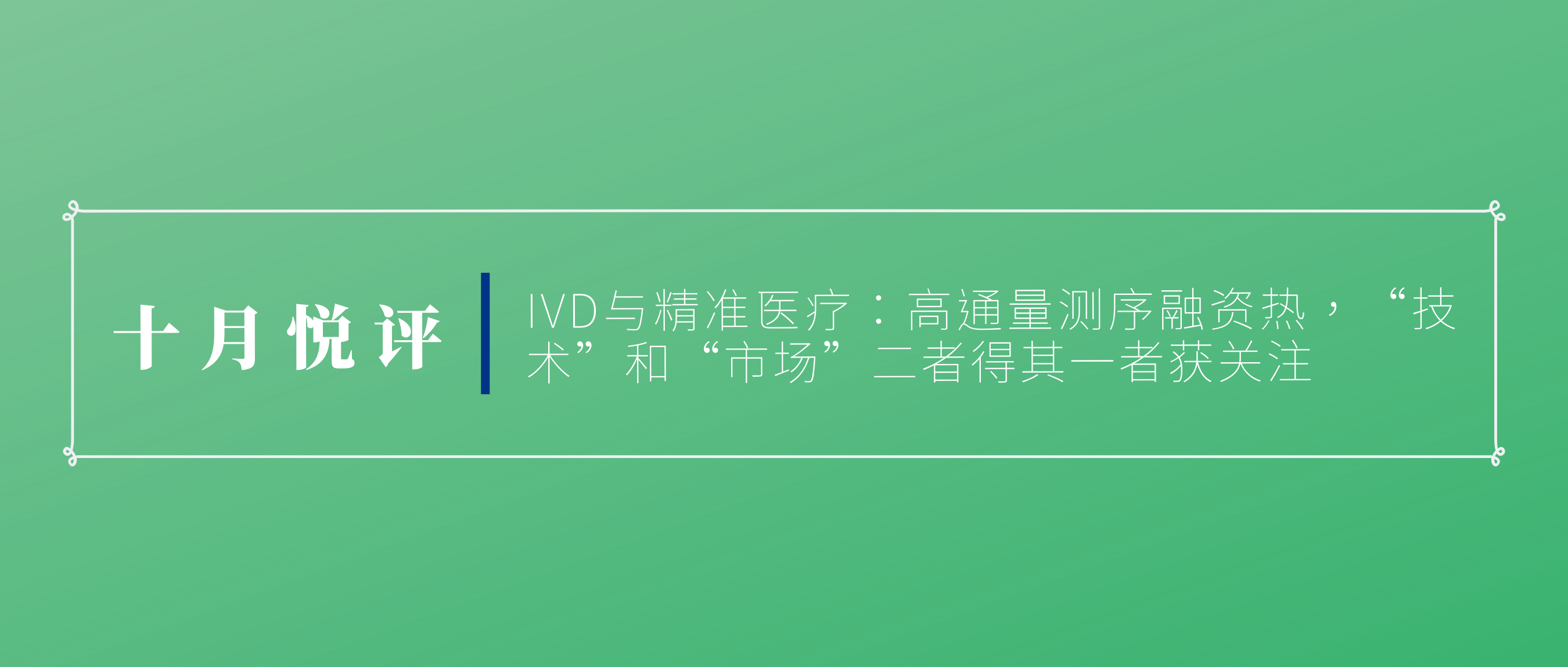 十月悦评丨IVD与精准医疗：高通量测序融资热，“技术”和“市场”二者得其一者获关注 - 知乎