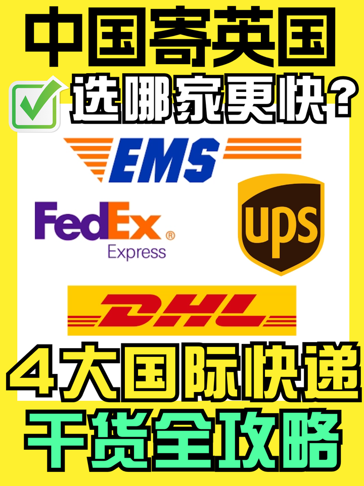哪家国际快递寄英国最快？四大国际快递盘点 - 知乎