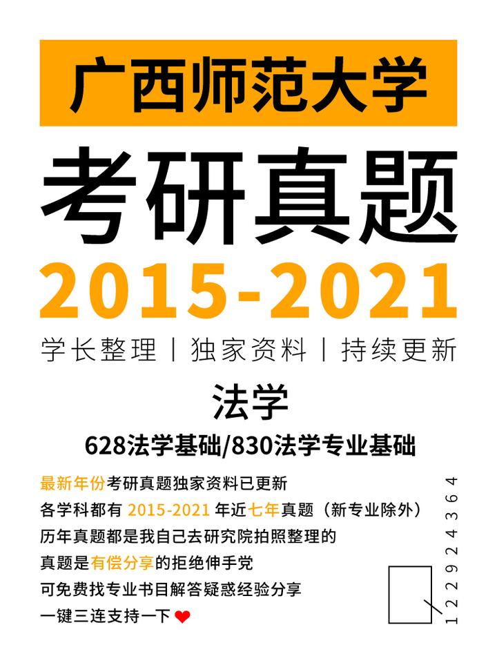 [真题分享]广西师范大学考研法学628/830研究生历年真题 - 知乎