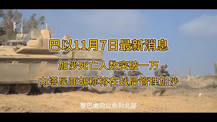 巴以冲突11月7日最新消息加沙死亡人数破万以色列称战后管理加沙