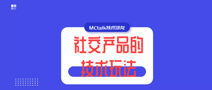 Mctalk Software 技术玩法大升级,网易MCtalk揭秘社交产品背后的秘密 - 知乎