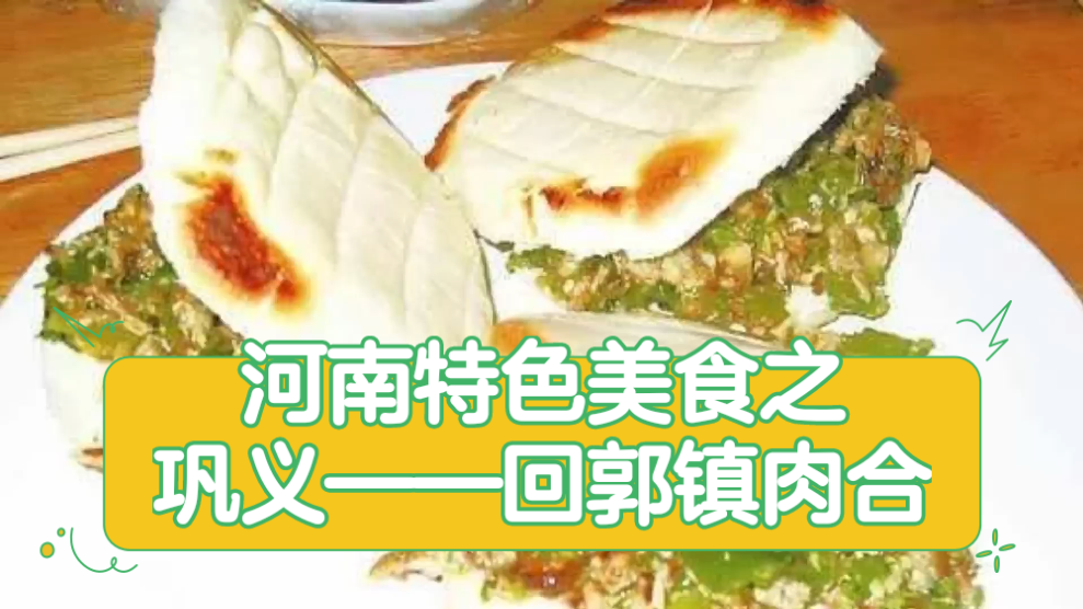 河南特色美食之巩义回郭镇肉合