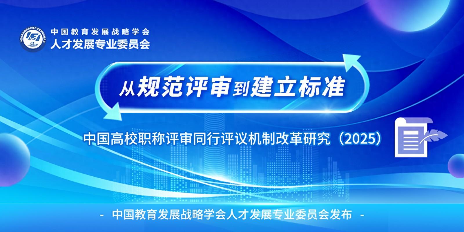 重磅!《中国高校职称评审同行评议机制改革研究(2025)》发布 - 知乎