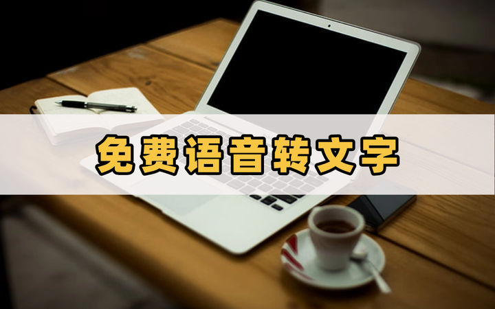 4款免费语音转文字软件，让你的工作效率飞起来！ - 知乎
