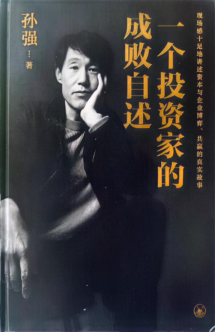 孙强《一个投资家的成败自述》 - 知乎