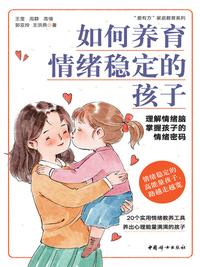 如何养育情绪稳定的孩子